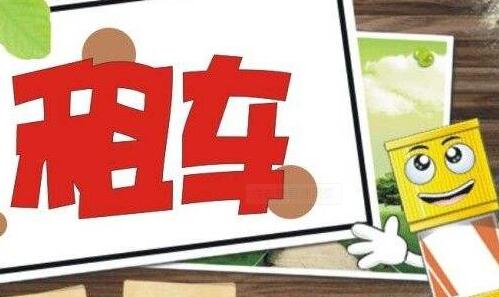 假期出行走起！神州租車開放春節(jié)假期車輛預訂