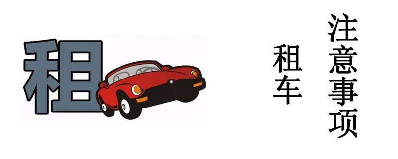 北京租車公司一天怎么收費？北京租車幫您排憂解難